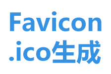 favicon.ico在線生成