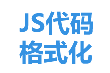 js在線格式化