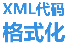 xml格式化